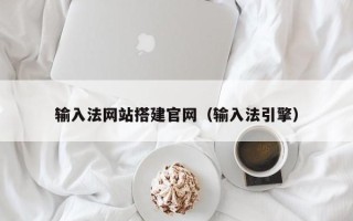 通化输入法网站搭建官网（输入法引擎）